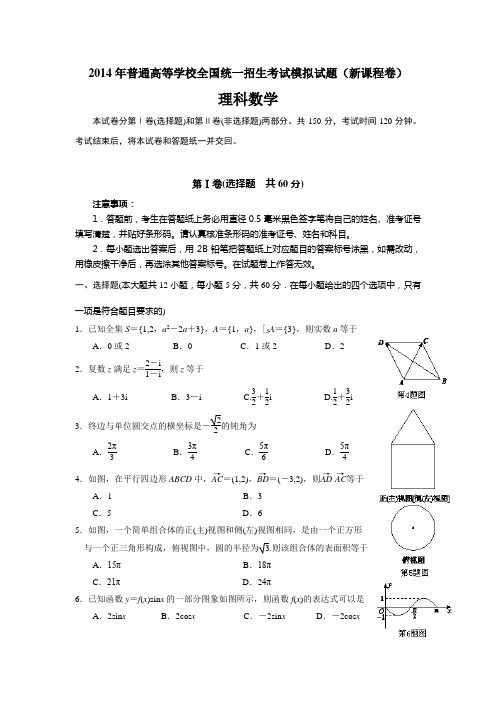 2014年普通高等学校全国统一招生考试模拟(新课程)卷理科数学