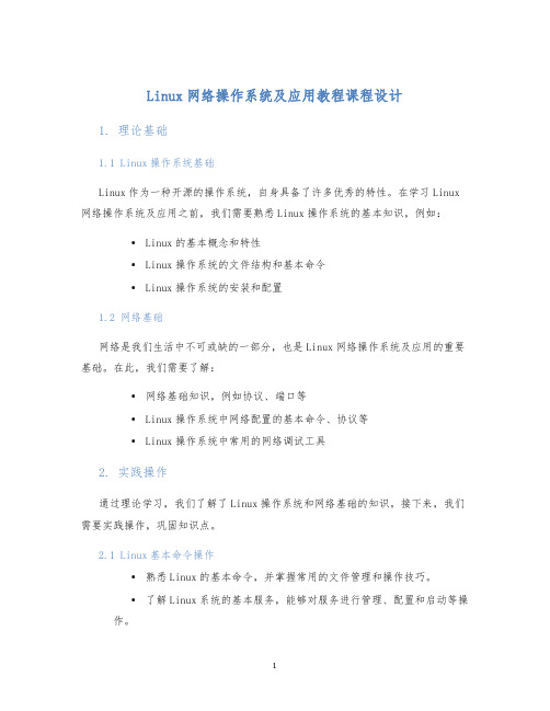 Linux网络操作系统及应用教程课程设计