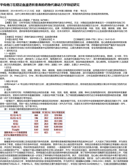 辛伐他汀在稳定血液透析患者的药物代谢动力学特征研究