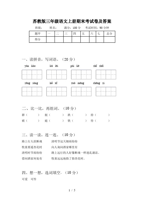 苏教版三年级语文上册期末考试卷及答案