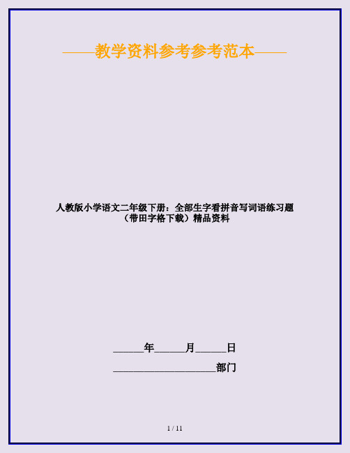 人教版小学语文二年级下册：全部生字看拼音写词语练习题(带田字格下载)精品资料