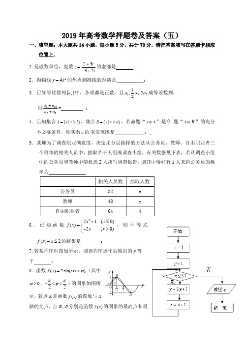 2019年高考数学押题卷及答案(五)