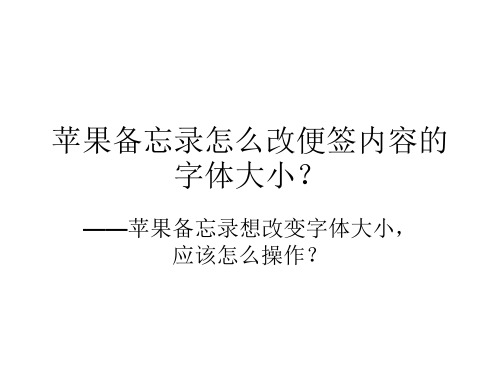 苹果备忘录怎么改便签内容的字体大小？