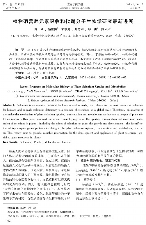 植物硒营养元素吸收和代谢分子生物学研究最新进展