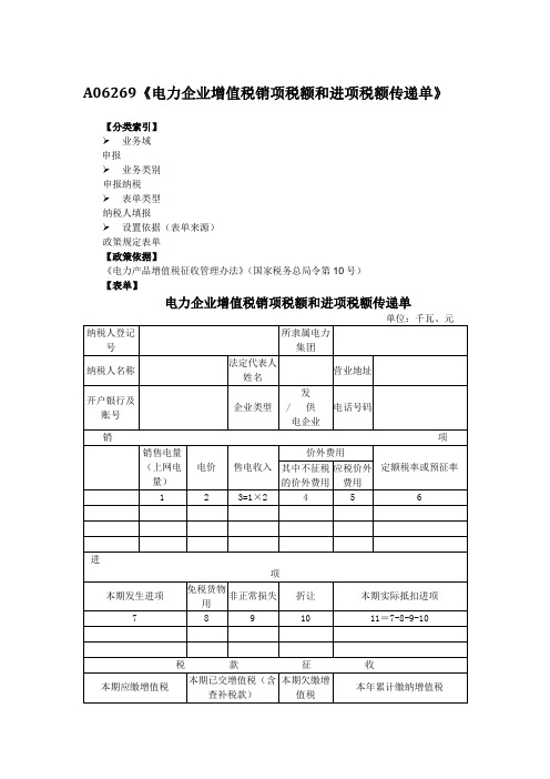 A06269电力企业增值税销项税额和进项税额传递单