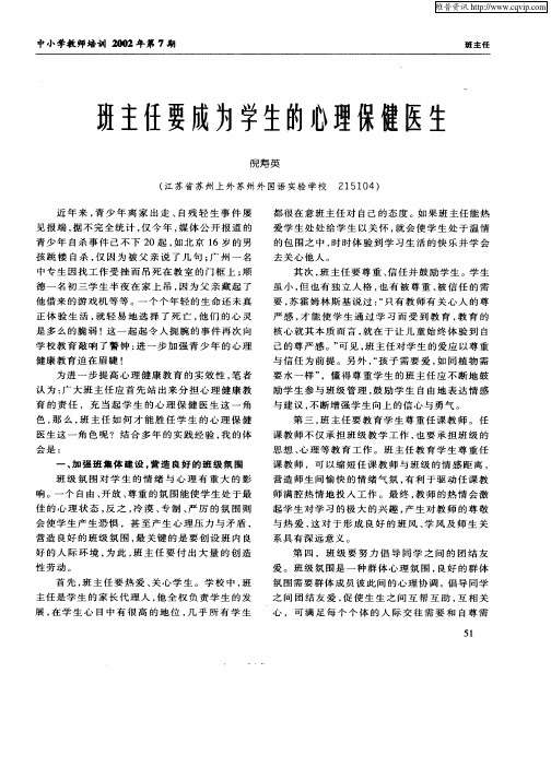 班主任要成为学生的心理保健医生