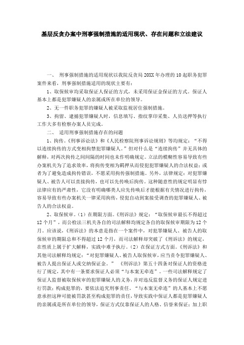 基层反贪办案中刑事强制措施的适用现状、存在问题和立法建议