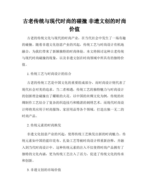 古老传统与现代时尚的碰撞 非遗文创的时尚价值