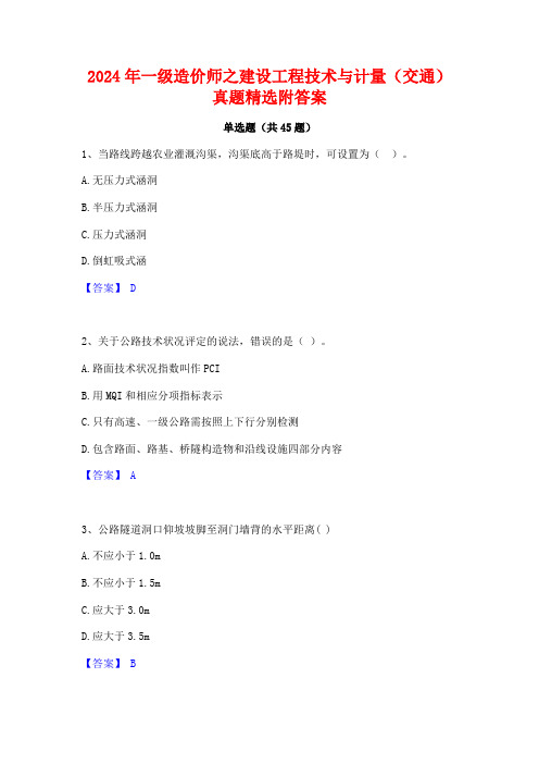 2024年一级造价师之建设工程技术与计量(交通)真题精选附答案