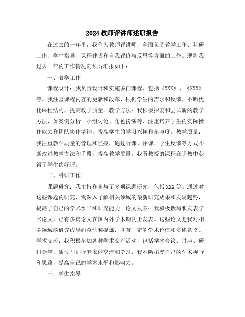 2024教师评讲师述职报告