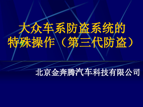 大众车系防盗系统的特殊操作