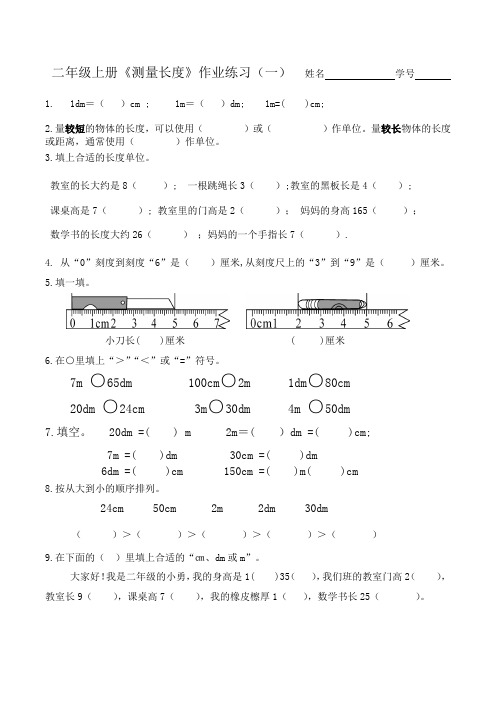 二年级上册《测量长度》作业练习(一) - 副本