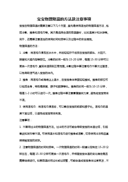 宝宝物理降温的方法及注意事项