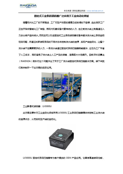 固定式工业条码读码器广泛应用于工业自动化领域