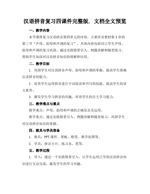 汉语拼音复习四课件完整版.文档全文预览(1)