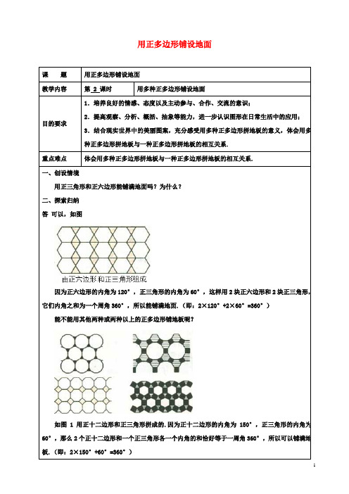 七年级初一数学下册93用正多边形铺设地面第2课时用多种正多边形教案华东师大版