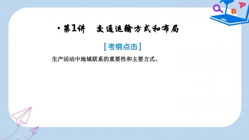 高考地理一轮复习第二部分人文地理第十章交通运输布局及其影响1交通运输方式和布局课件新人教版