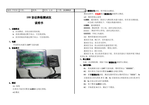 188协议终检测试机说明书