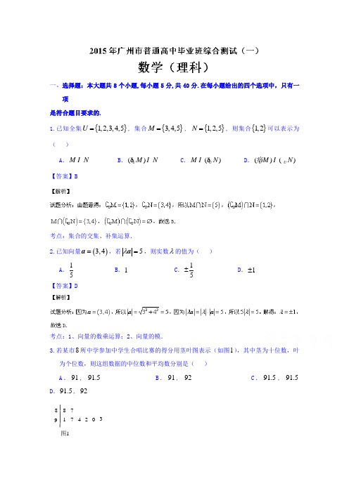 广东省广州市2015届高三毕业班综合测试数学(理)(一)试题Word版含解析