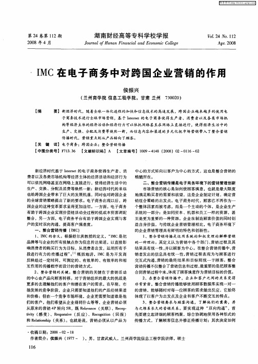 IMC在电子商务中对跨国企业营销的作用