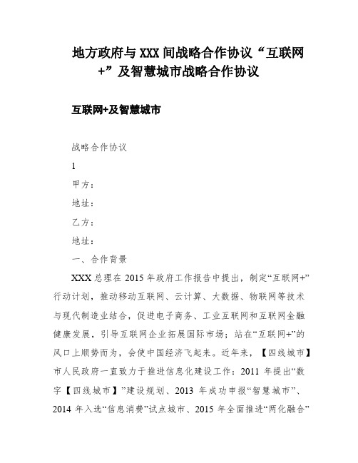 地方政府与XXX间战略合作协议“互联网+”及智慧城市战略合作协议