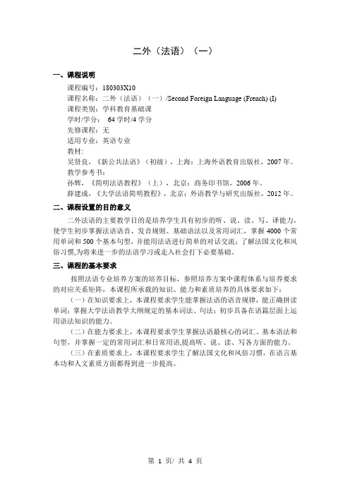 二外(法语)(一) 教学大纲