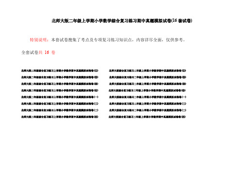 北师大版二年级上学期小学数学综合复习练习期中真题模拟试卷(16套试卷)