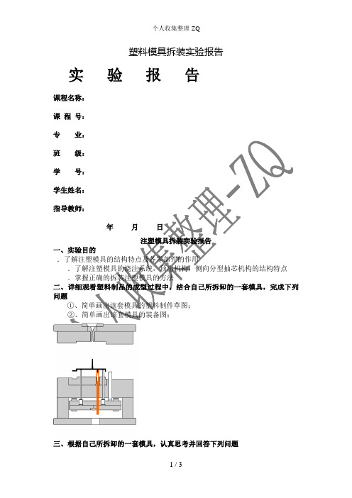 塑料模具拆装实验报告