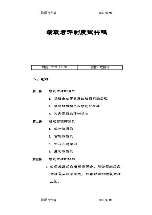 项目绩效考核方案之欧阳与创编