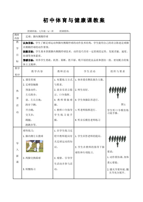 初中体育_脚内侧踢、停球教学设计学情分析教材分析课后反思