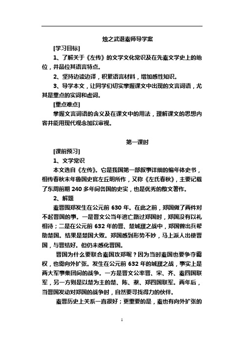 烛之武退秦师导学案教师版