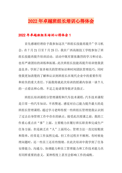 2022年卓越班组长培训心得体会