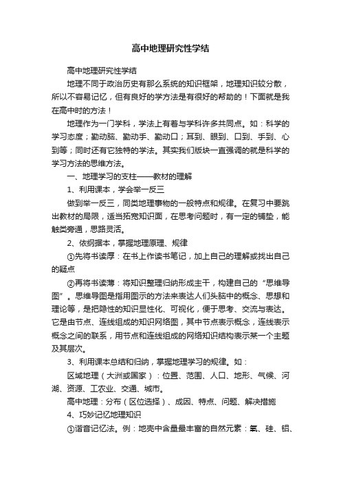 高中地理研究性学结