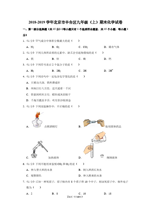 2018-2019学年北京市丰台区九年级(上)期末化学试卷