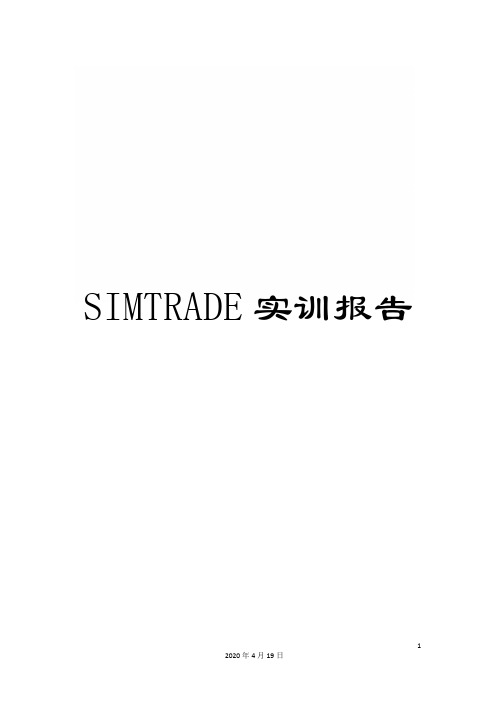 SIMTRADE实训报告