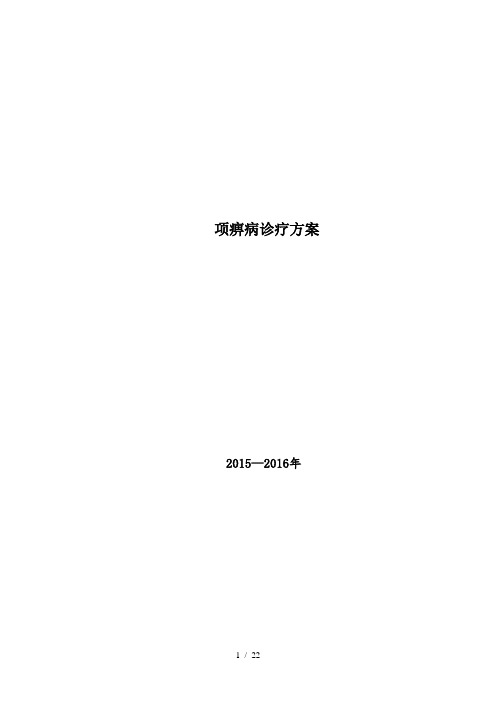 项痹病方案2015、2016