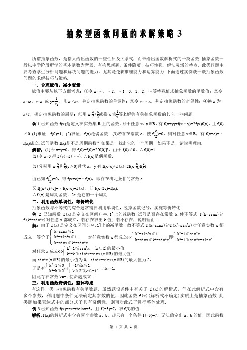 SX2020A100高考数学必修_抽象型函数问题的求解策略3