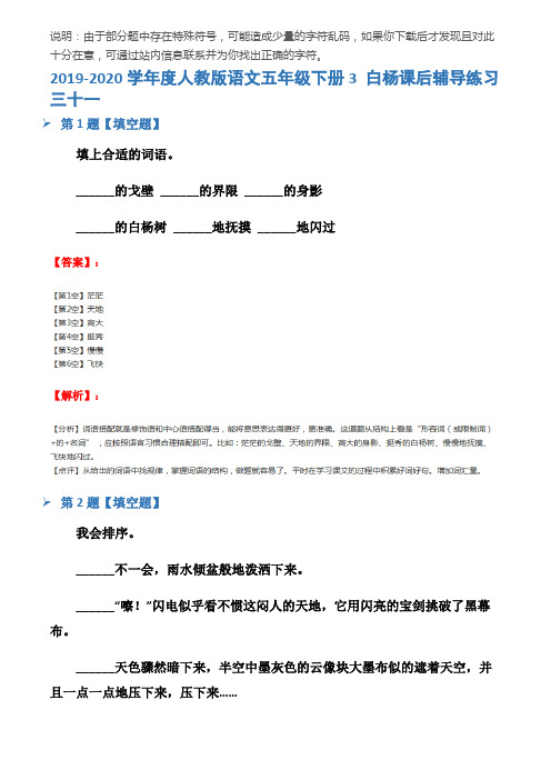 2019-2020学年度人教版语文五年级下册3 白杨课后辅导练习三十一