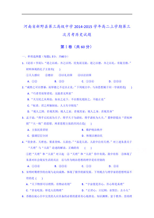河南省新野县第三高级中学2014-2015学年高二上学期第三次月考历史试题