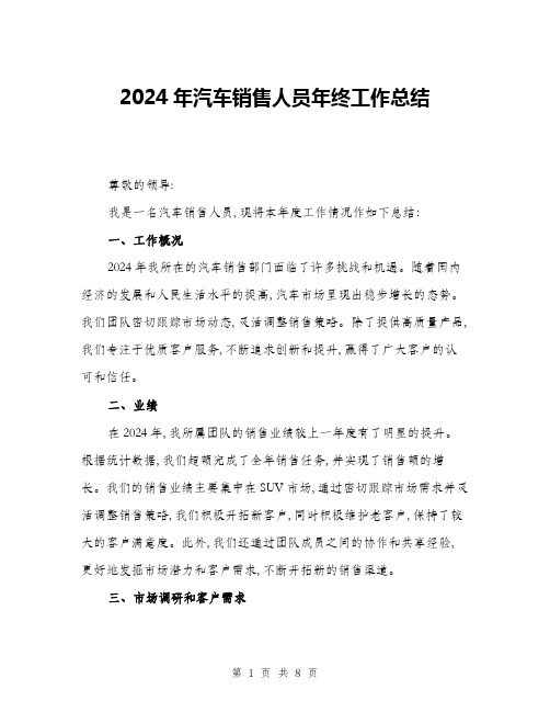 2024年汽车销售人员年终工作总结(三篇)