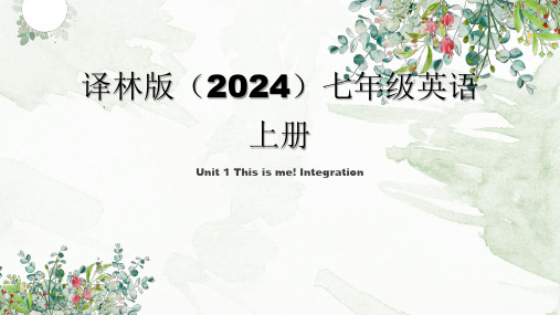 牛津译林版(2024)七年级上册  This is me Integration 课件