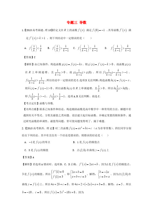 2015年高考数学真题分类汇编：专题(03)导数(理科)及答案