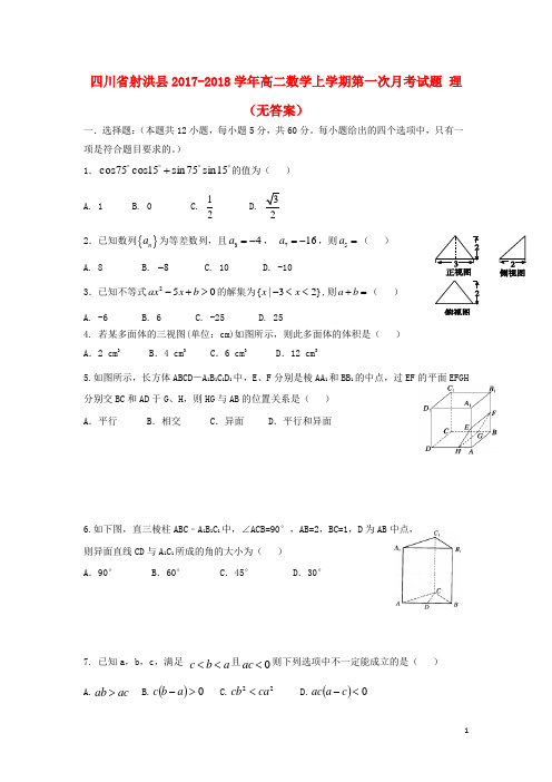 四川省射洪县2017_2018学年高二数学上学期第一次月考试题理无答案2018012502116