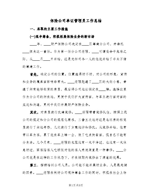 保险公司单证管理员工作总结（3篇）