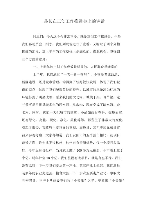 县长在三创工作推进会上的讲话