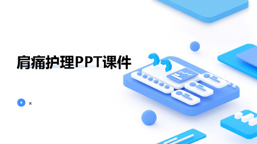 肩痛护理PPT课件 (2)