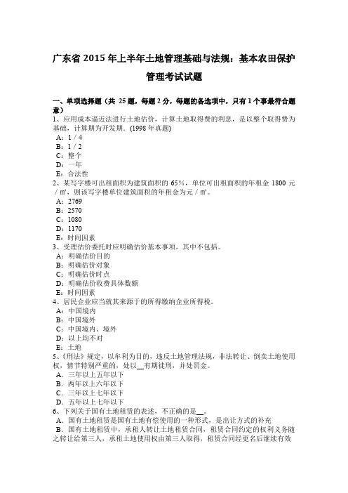 广东省2015年上半年土地管理基础与法规：基本农田保护管理考试试题