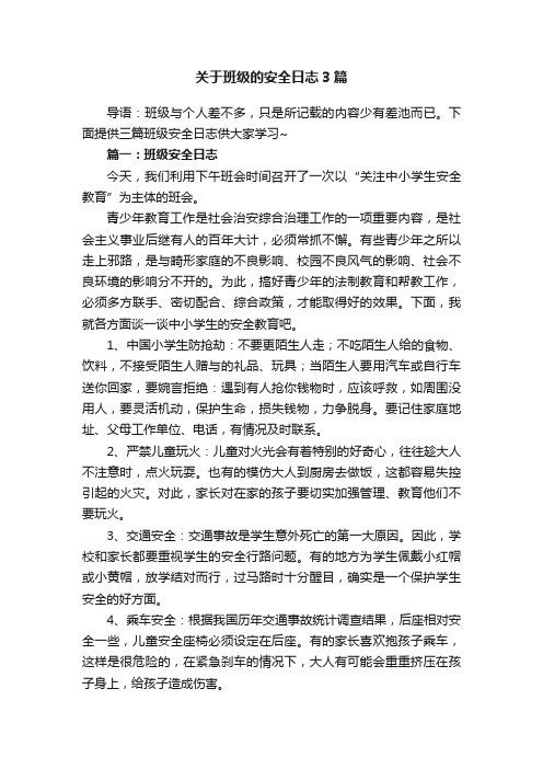 关于班级的安全日志3篇