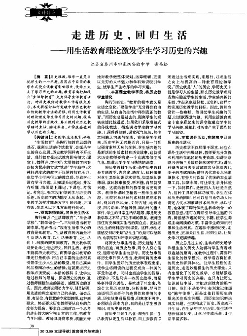 走进历史,回归生活——用生活教育理论激发学生学习历史的兴趣