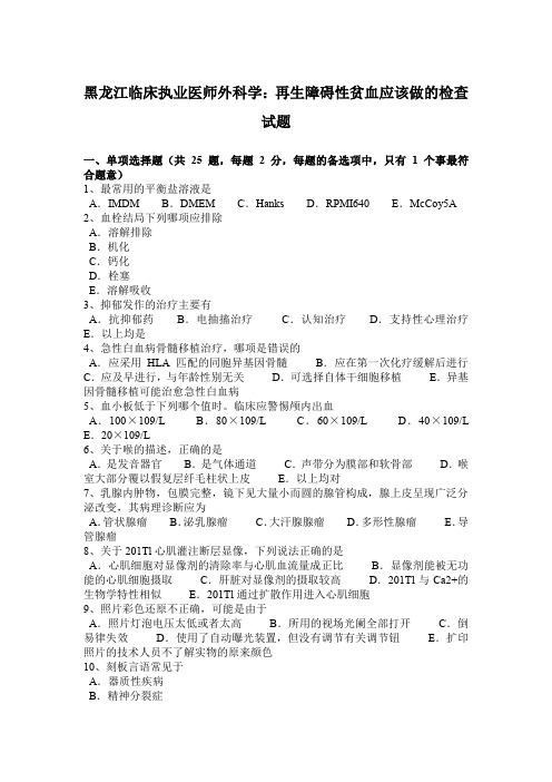 黑龙江临床执业医师外科学：再生障碍性贫血应该做的检查试题